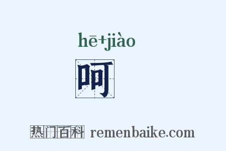呵噭是什么意思的图片